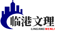 临港文理学院官网